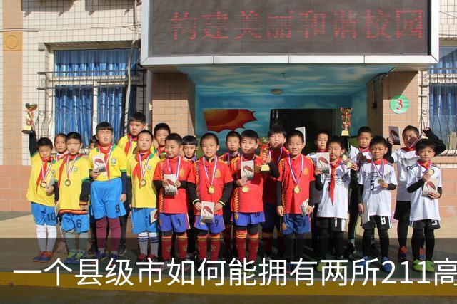 一个县级市如何能拥有两所211高校？