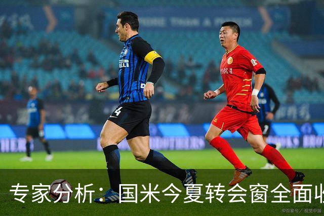 专家分析：国米今夏转会窗全面收官，未再寻第五前锋