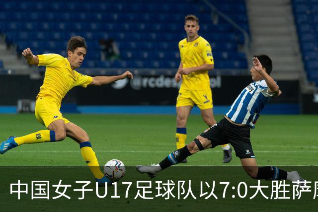 中国女子U17足球队以7:0大胜萨摩亚，顺利晋级淘汰赛