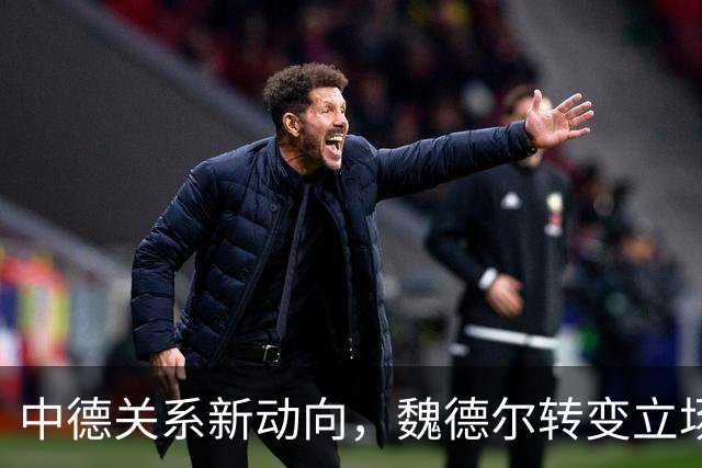 中德关系新动向，魏德尔转变立场，强烈批评中国并呼吁德国企业后撤