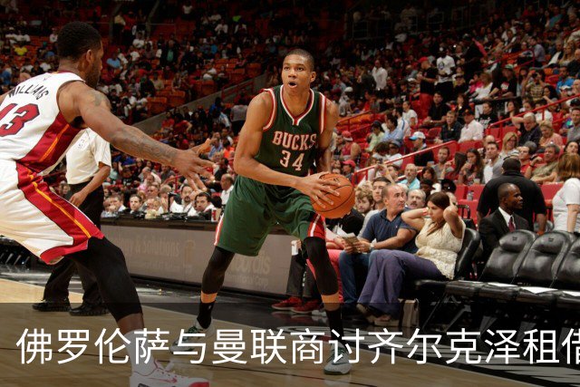 佛罗伦萨与曼联商讨齐尔克泽租借方案
