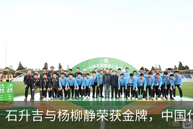 石升吉与杨柳静荣获金牌，中国代表队圆满收获亚运竞走金辉