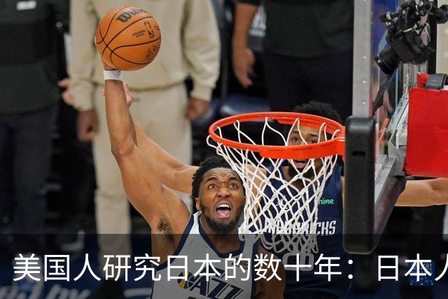 美国人研究日本的数十年：日本人依旧是日本人