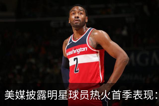 美媒披露明星球员热火首季表现：字母哥会有何表现？