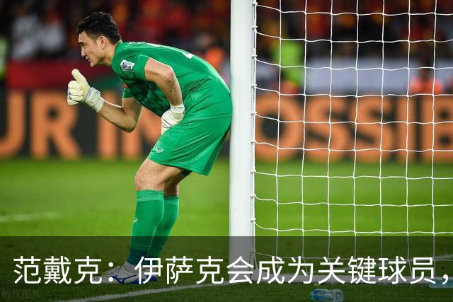 范戴克：伊萨克会成为关键球员，他不受嘘声干扰