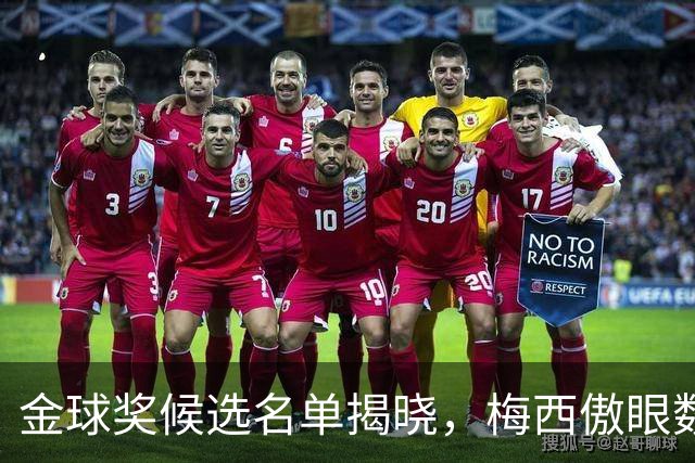 金球奖候选名单揭晓，梅西傲眼数据却难敌六大障碍