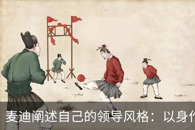 麦迪阐述自己的领导风格：以身作则、严于律己